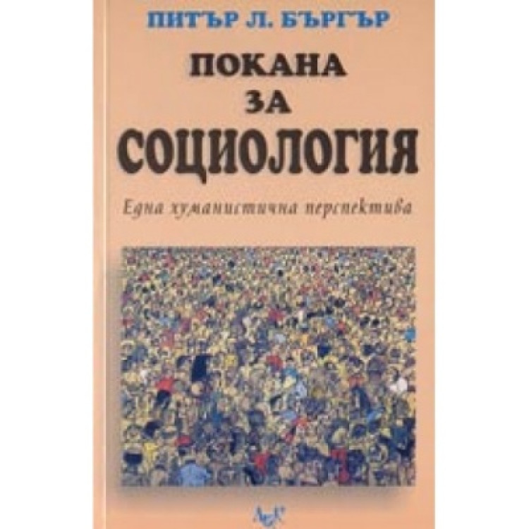 Покана за социология
