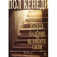 Пол Кенеди възход и падение на великите сили Пол Кенеди възход и падение на великите сили
