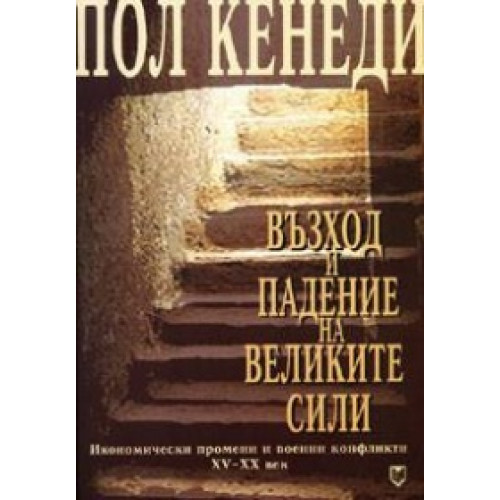 Пол Кенеди възход и падение на великите сили Пол Кенеди възход и падение на великите сили
