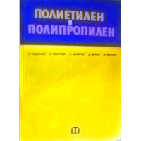 Полиетилен и полипропилен 1974 4,32лв