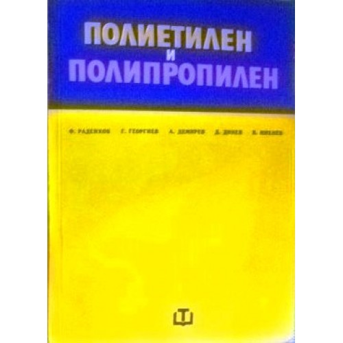 Полиетилен и полипропилен 1974 4,32лв