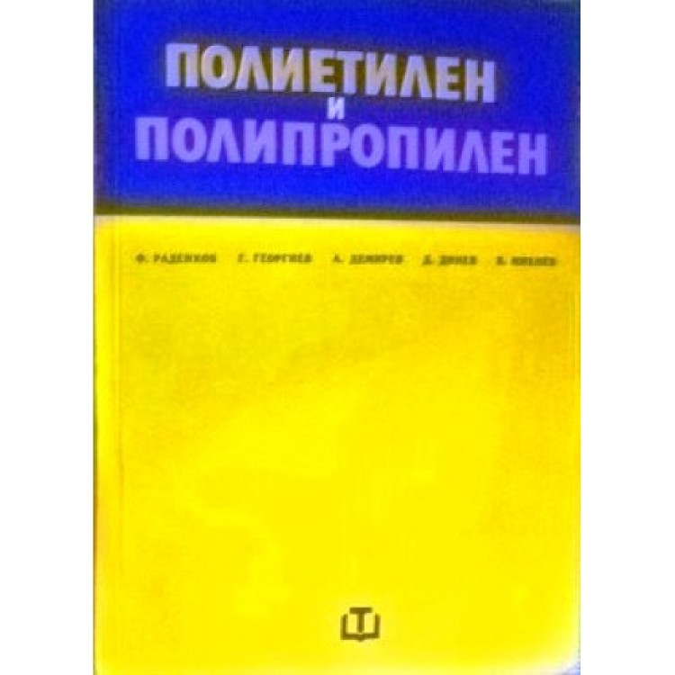 Полиетилен и полипропилен 1974 4,32лв