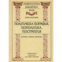 Политическа география геополитика геостратегия Стоянов 2008