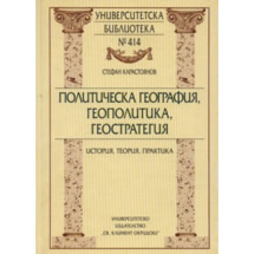 Политическа география геополитика геостратегия Стоянов 2008 Политическа география геополитика геостратегия Стоянов 2008