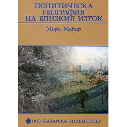 Политическа география на близкия изток – Майер – 2009г. Политическа география на близкия изток – Майер – 2009г.