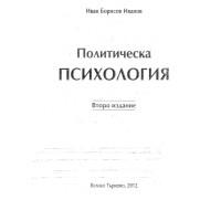 Политическа психология Иванов Политическа психология Иванов