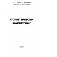 Политически маркетинг Георги Манолов 2007г. 