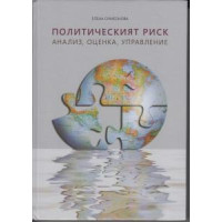 Политическият риск - Анализ,оценка,управление Симеонова 2013 Политическият риск - Анализ,оценка,управление Симеонова 2013