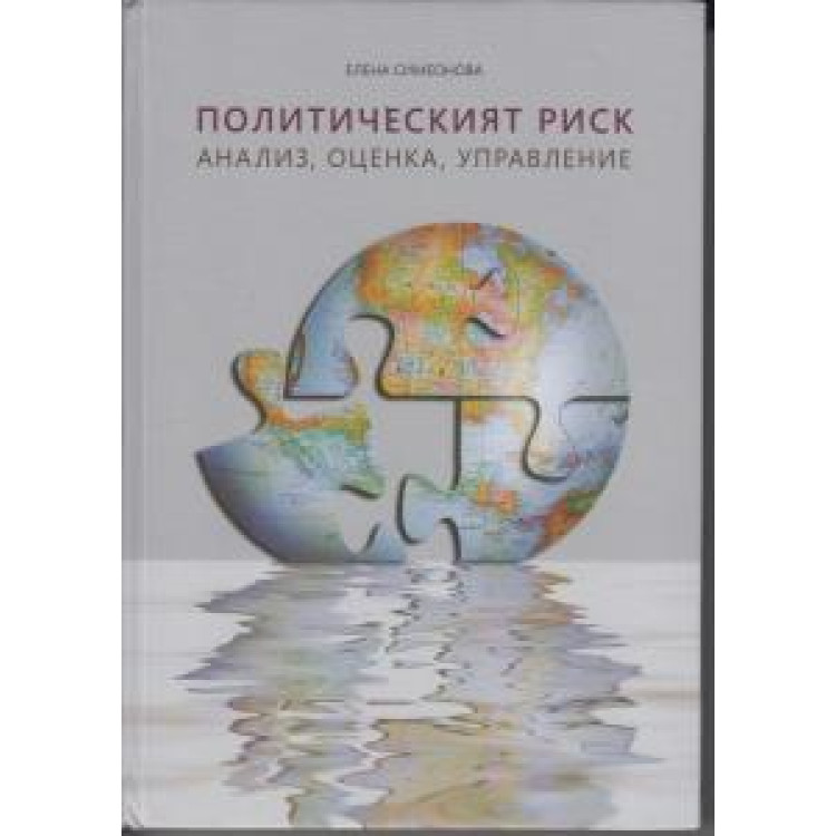 Политическият риск - Анализ,оценка,управление Симеонова 2013