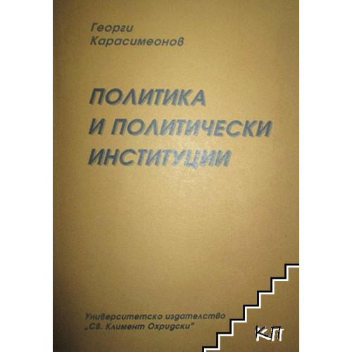 Политика и политически институции Политика и политически институции