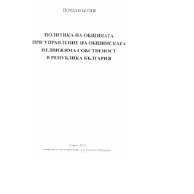 Политика на общината при управление на общинската недвижима собственост в Република България