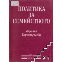 Политика за семейството - Керемидчиева Политика за семейството - Керемидчиева