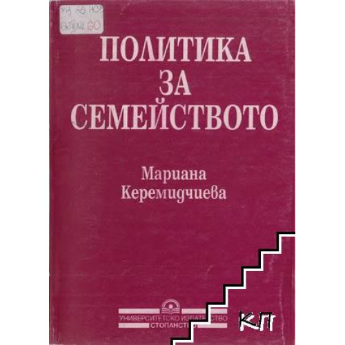 Политика за семейството - Керемидчиева Политика за семейството - Керемидчиева