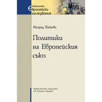 Политики на европейския съюз-Шикова 2001г Политики на европейския съюз-Шикова 2001г