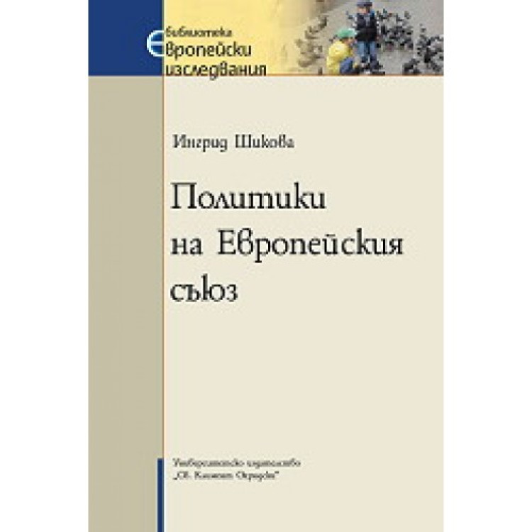 Политики на европейския съюз-Шикова 2001г