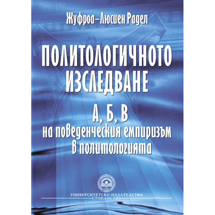 Политологичното изследване Радел 2010г