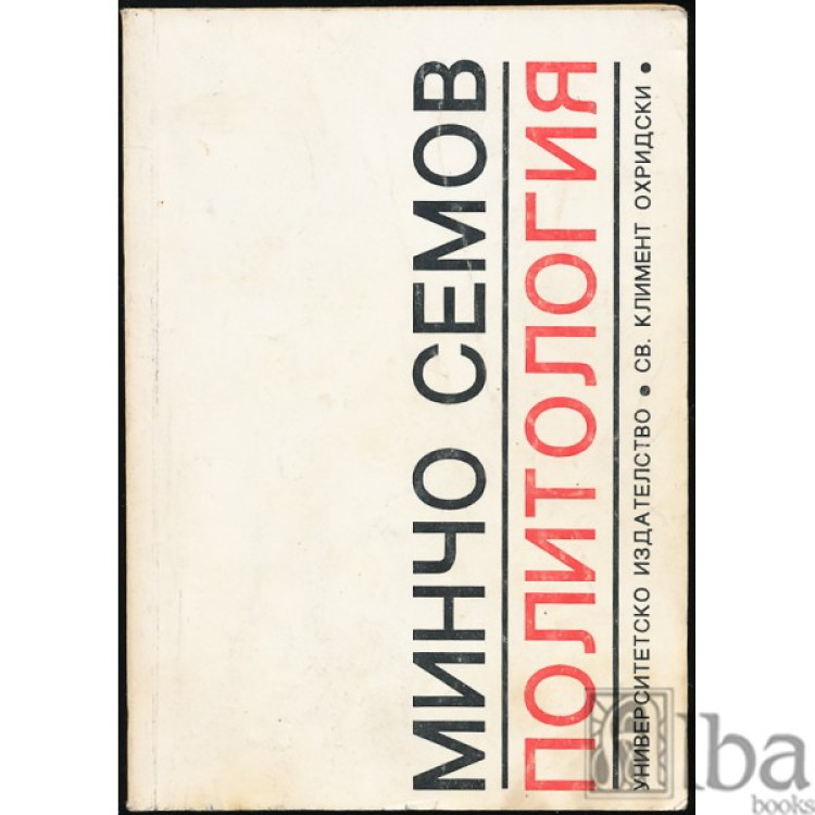 Политология 1993г. М.Семов