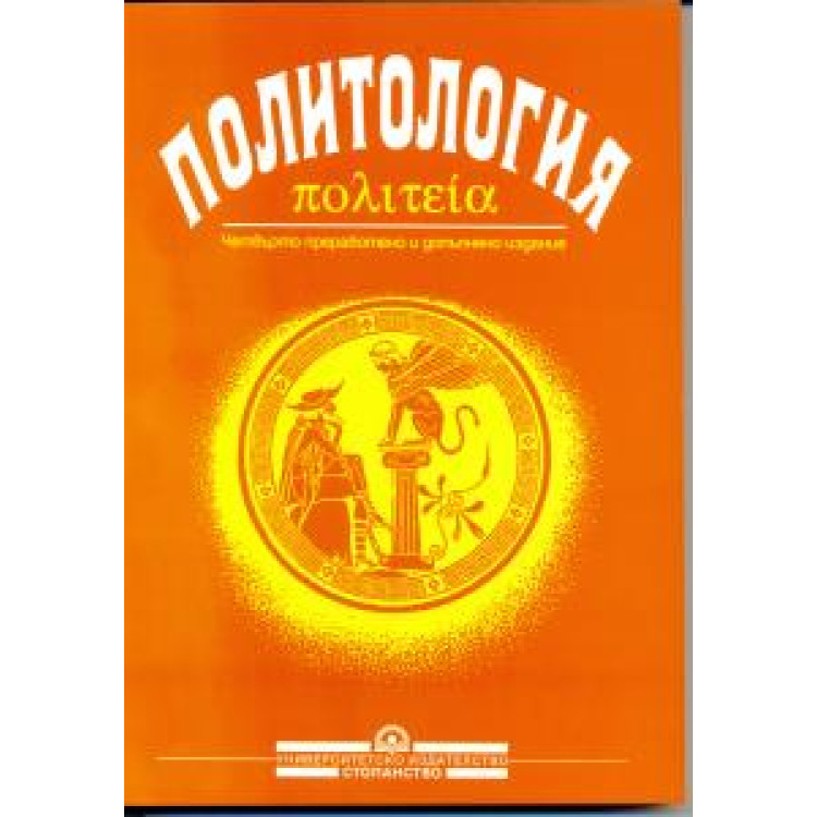 Политология -  проф. д-р Г.Янков  2001