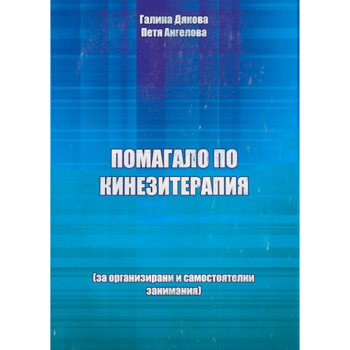 Помагало по кинезитерапия, Дякова 2013 Помагало по кинезитерапия, Дякова 2013