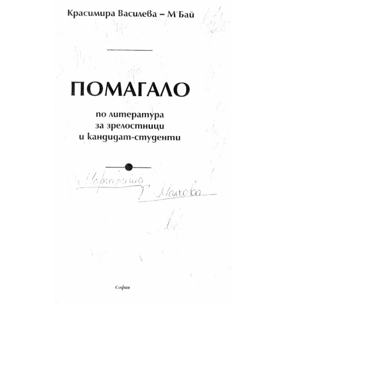 Помагало по литература за зрелостници и кандидат-студенти