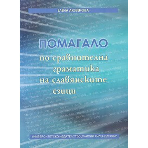 Помагало по сравнителна граматика на славянските езици Помагало по сравнителна граматика на славянските езици