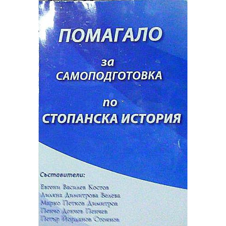 Помагало за самоподготовка по Стопанска история Костов 2011