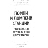 Помпи и помпени станции 1991 Помпи и помпени станции 1991