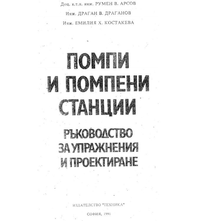 Помпи и помпени станции 1991