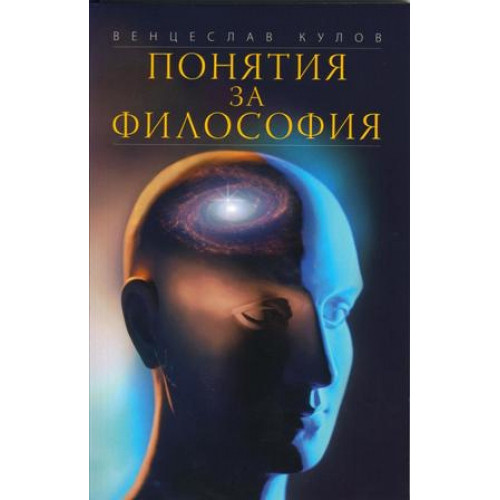 Понятия за философия Венцислав Кулов 2009г. Понятия за философия Венцислав Кулов 2009г.