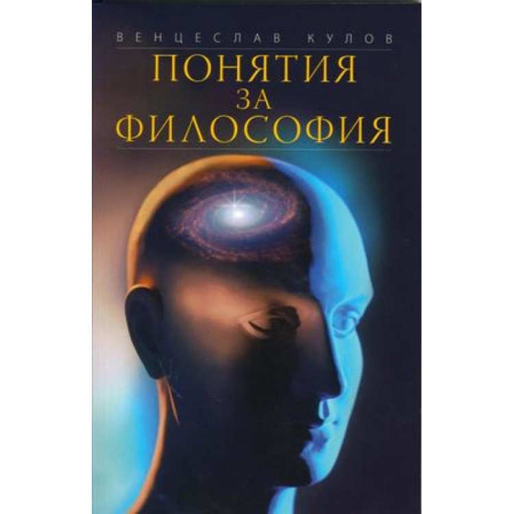 Понятия за философия Венцислав Кулов 2009г.