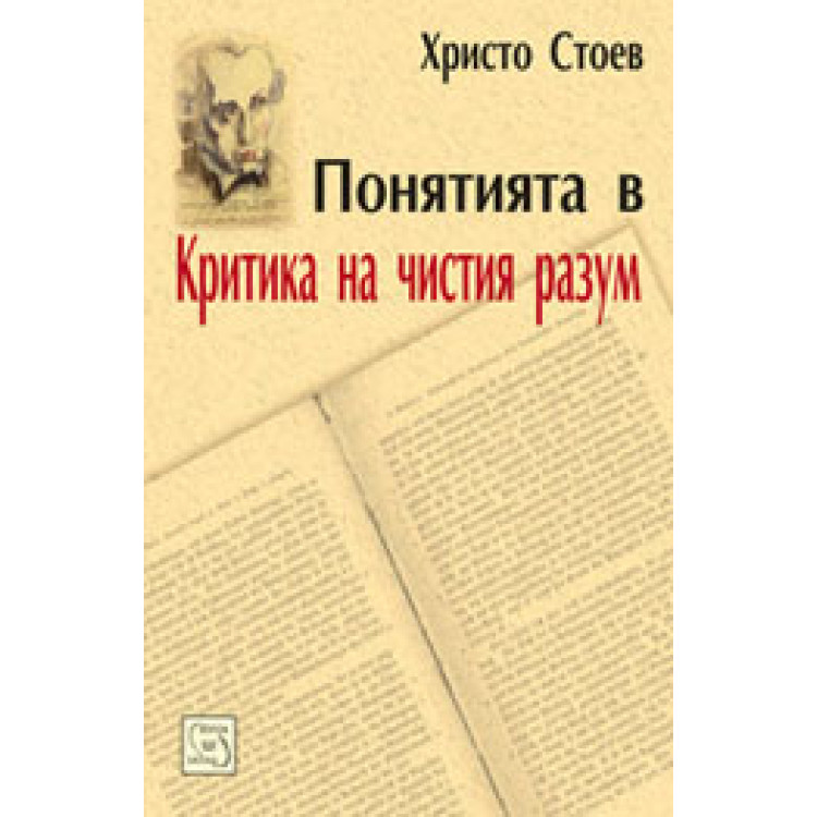 Понятията в критика на чистия разум, Стоев, 2010