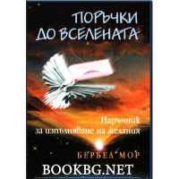 Поръчки до вселената Поръчки до вселената