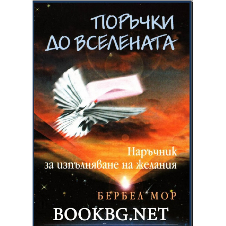 Поръчки до вселената