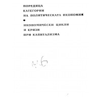 Поредица категории на политическата икономия Икономически цикли и кризи при капитализма 1988 Авраамов Поредица категории на политическата икономия Икономически цикли и кризи при капитализма 1988 Авраамов