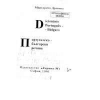 Португалско-български речник 1996 Дренска