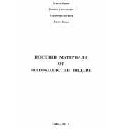 Посевни материали от широколистни видове Милев 2004