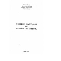 Посевни материали т иглолистни видове 