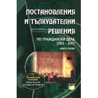 Постановления и право, решения, Постановления ,решения 1957-2011 книга първа Постановления и право, решения, Постановления ,решения 1957-2011 книга първа