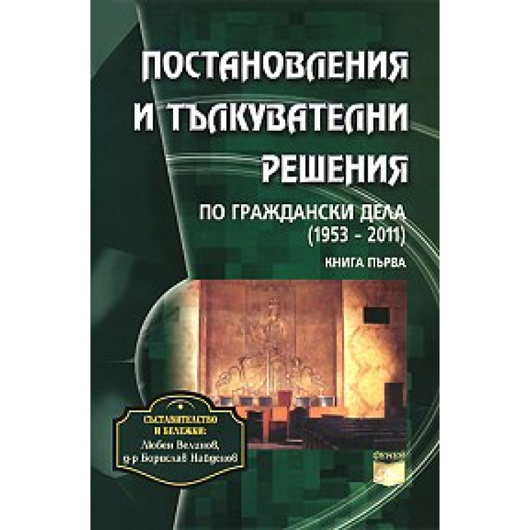 Постановления и право, решения, Постановления ,решения 1957-2011 книга първа