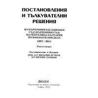 Постановления и тълкователни решения 1957-2011 книга втора