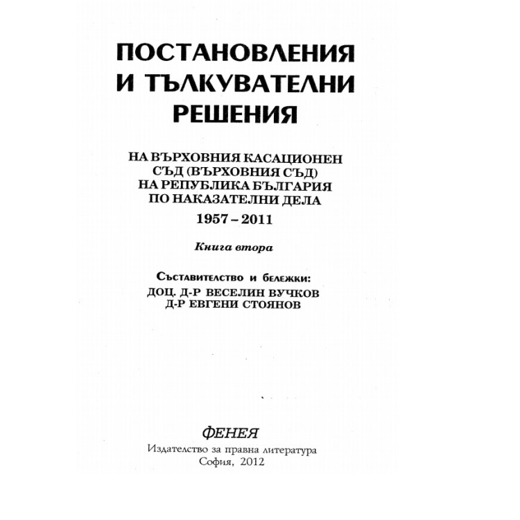 Постановления и тълкователни решения 1957-2011 книга втора
