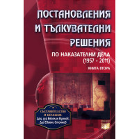 Постановления и тълкователни решения 1957-2011 книга втора Постановления и тълкователни решения 1957-2011 книга втора