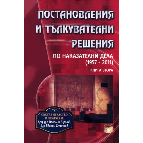 Постановления и тълкователни решения 1957-2011 книга втора