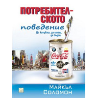 Потребителското поведение, Майкъл Р. Соломон Потребителското поведение, Майкъл Р. Соломон
