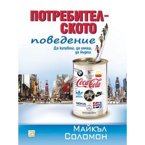 Потребителското поведение, Майкъл Р. Соломон