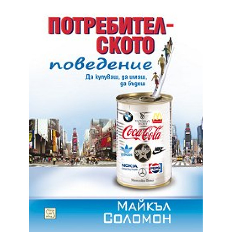 Потребителското поведение, Майкъл Р. Соломон