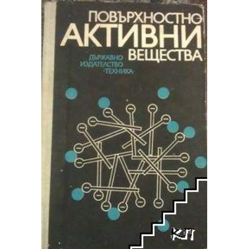 Повърхностно-активни вещества, Димитров, 1981 Повърхностно-активни вещества, Димитров, 1981