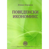Поведенски икономикс, Атанасов 2013г. Поведенски икономикс, Атанасов 2013г.