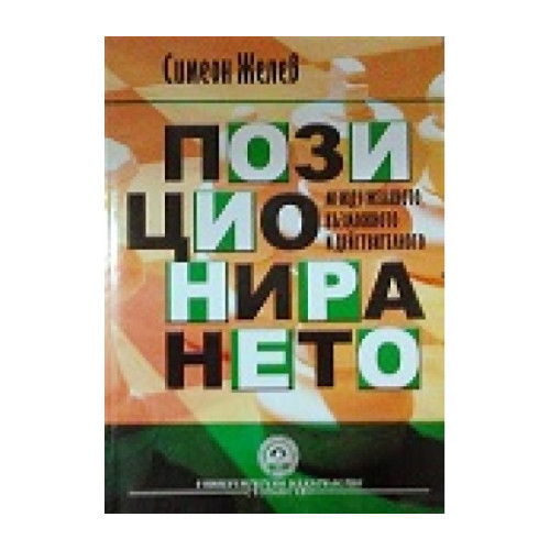 Позиционирането желев 2010 Позиционирането желев 2010