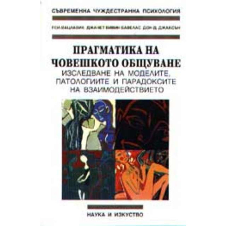 Прагматика на човешкото общуване 2005